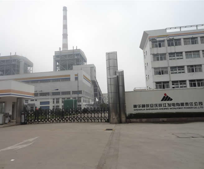 神華神皖安慶皖江發(fā)電有限責任公司